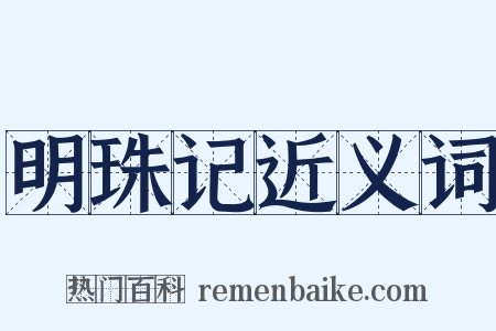 明珠记近义词是什么意思的图片